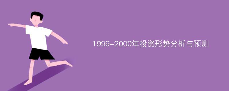 1999-2000年投资形势分析与预测