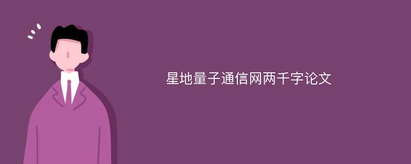 星地量子通信网两千字论文