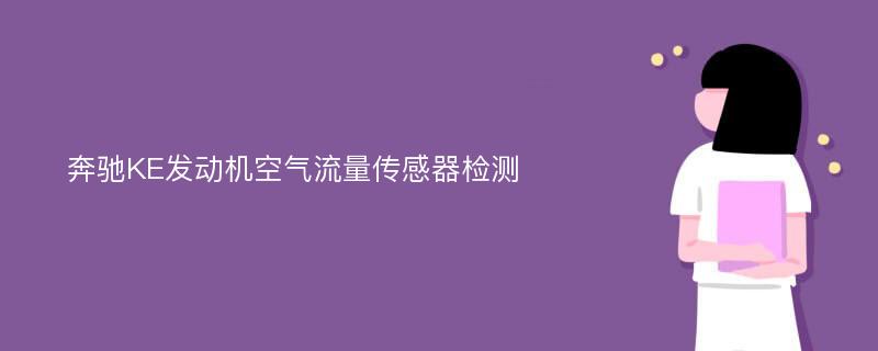 奔驰KE发动机空气流量传感器检测