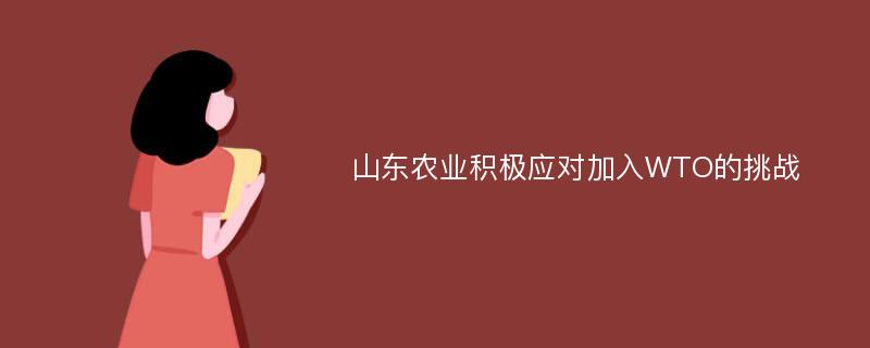 山东农业积极应对加入WTO的挑战