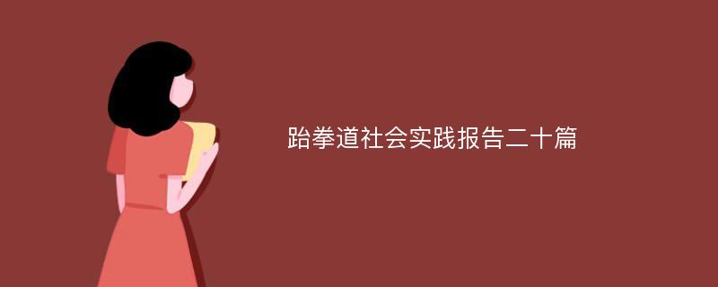 跆拳道社会实践报告二十篇