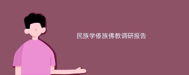 民族学傣族佛教调研报告