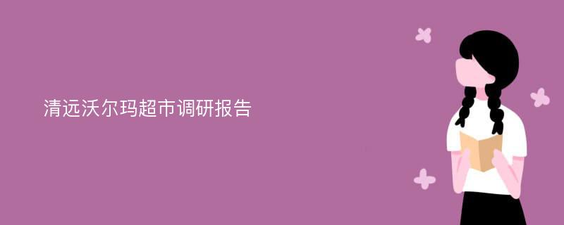 清远沃尔玛超市调研报告