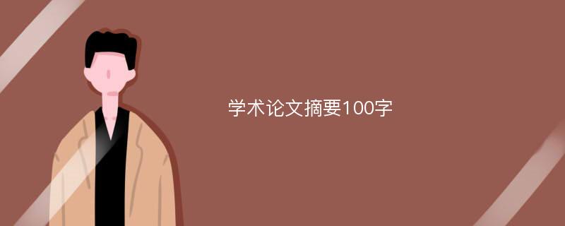 学术论文摘要100字