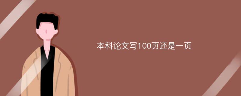 本科论文写100页还是一页