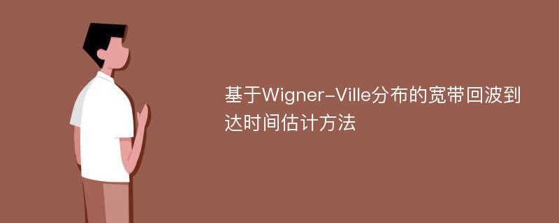 基于Wigner-Ville分布的宽带回波到达时间估计方法