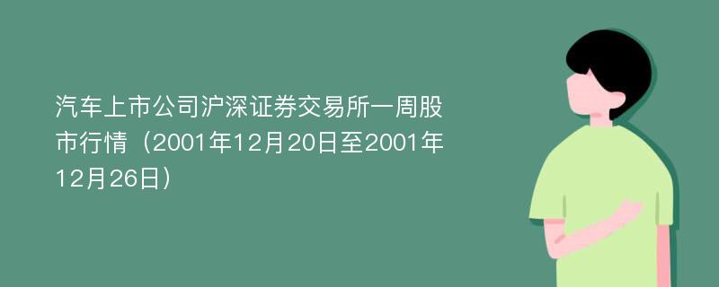 汽车上市公司沪深证券交易所一周股市行情（2001年12月20日至2001年12月26日）