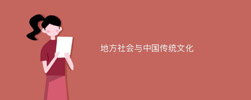 地方社会与中国传统文化