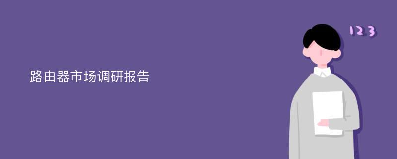 路由器市场调研报告