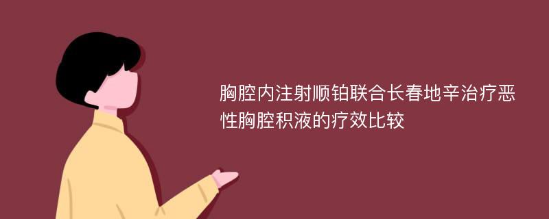 胸腔内注射顺铂联合长春地辛治疗恶性胸腔积液的疗效比较