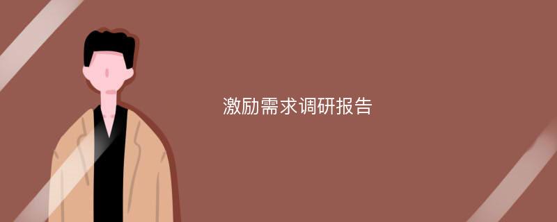 激励需求调研报告