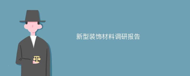 新型装饰材料调研报告