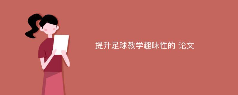 提升足球教学趣味性的 论文