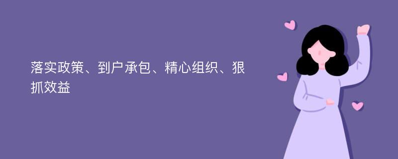 落实政策、到户承包、精心组织、狠抓效益