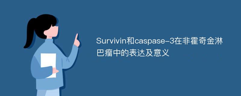 Survivin和caspase-3在非霍奇金淋巴瘤中的表达及意义