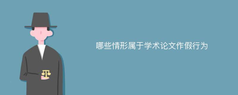 哪些情形属于学术论文作假行为