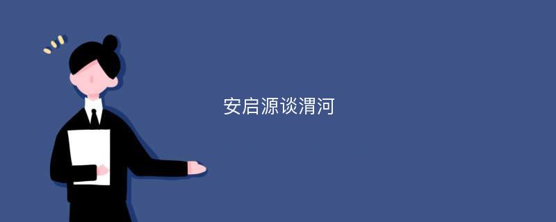 安启源谈渭河