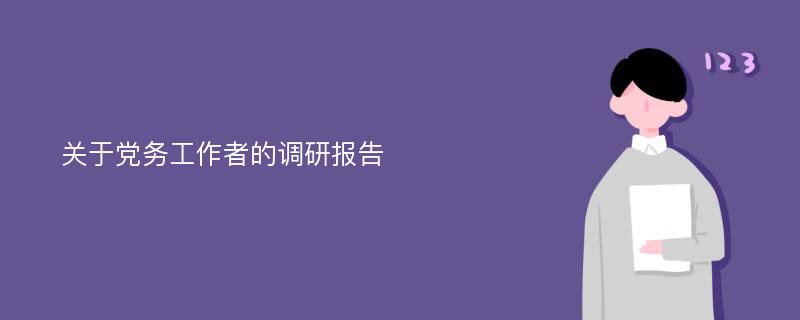 关于党务工作者的调研报告