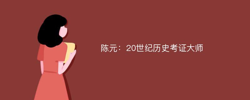 陈元：20世纪历史考证大师