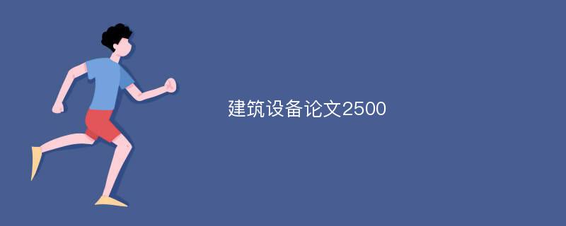 建筑设备论文2500