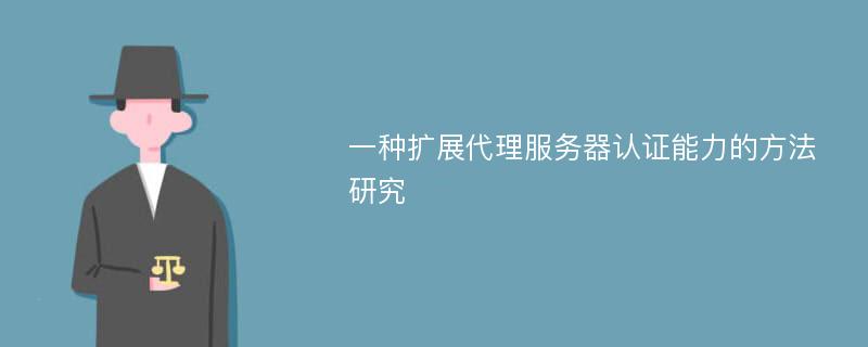 一种扩展代理服务器认证能力的方法研究