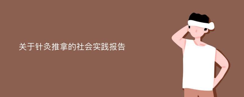 关于针灸推拿的社会实践报告