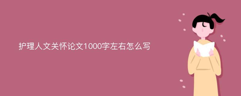 护理人文关怀论文1000字左右怎么写