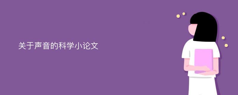 关于声音的科学小论文