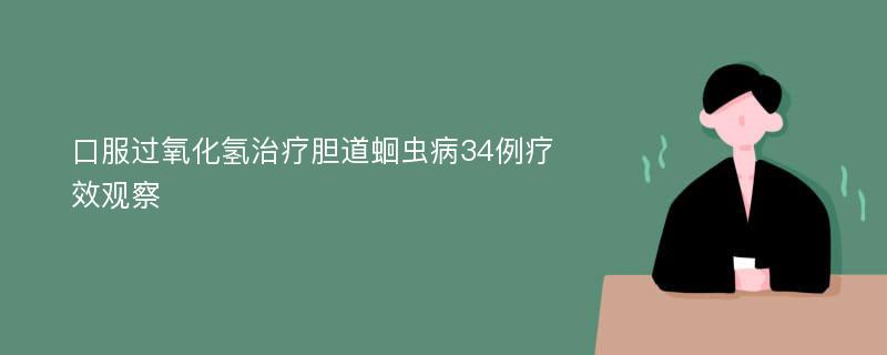 口服过氧化氢治疗胆道蛔虫病34例疗效观察