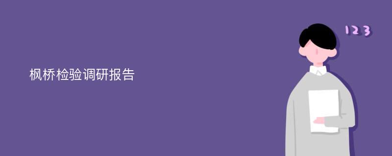 枫桥检验调研报告