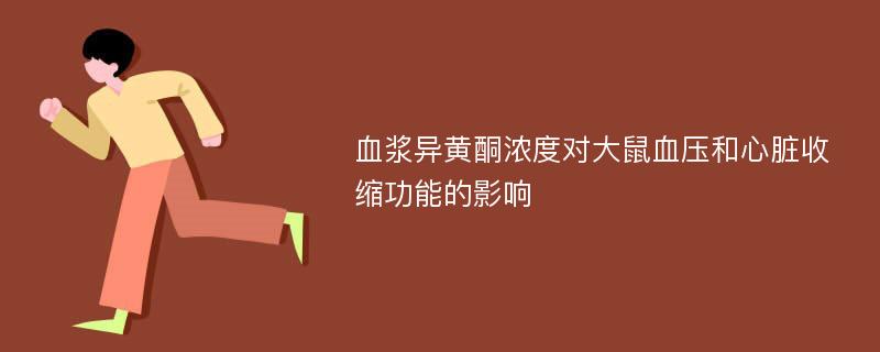 血浆异黄酮浓度对大鼠血压和心脏收缩功能的影响