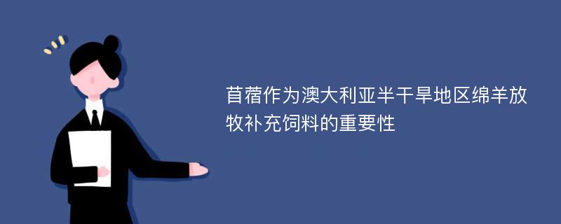 苜蓿作为澳大利亚半干旱地区绵羊放牧补充饲料的重要性