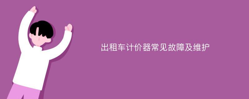 出租车计价器常见故障及维护