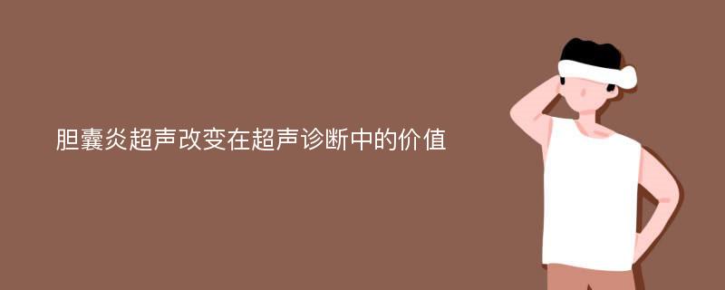 胆囊炎超声改变在超声诊断中的价值