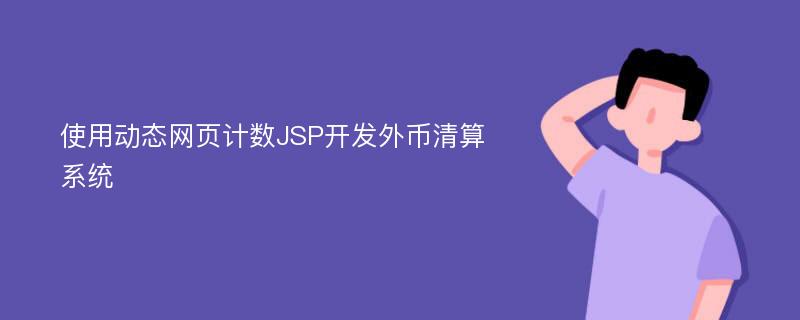 使用动态网页计数JSP开发外币清算系统