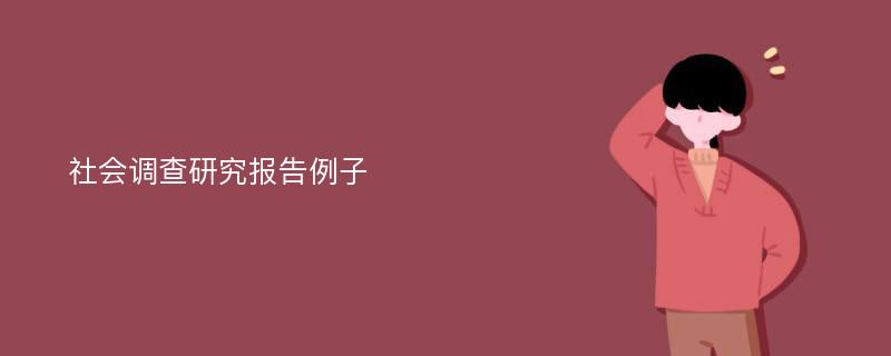 社会调查研究报告例子