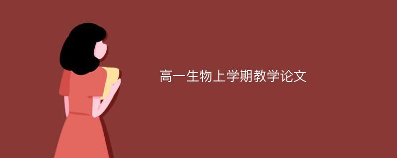 高一生物上学期教学论文