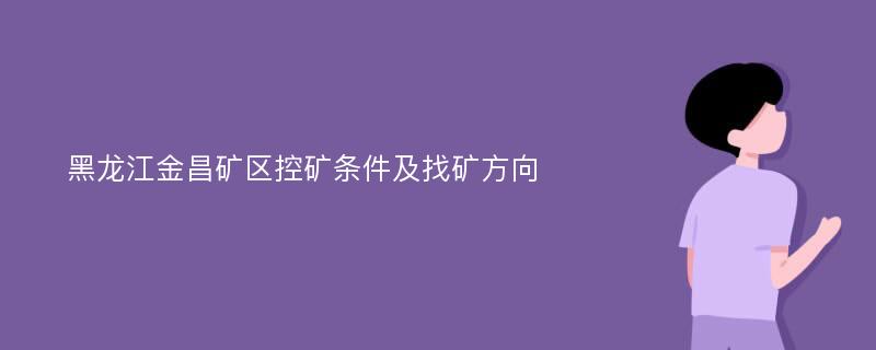 黑龙江金昌矿区控矿条件及找矿方向