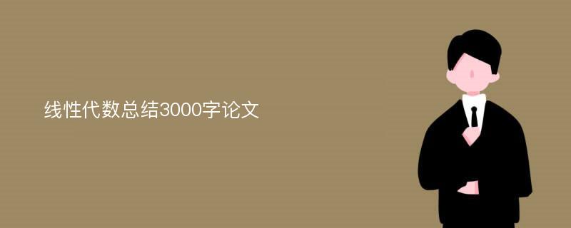 线性代数总结3000字论文