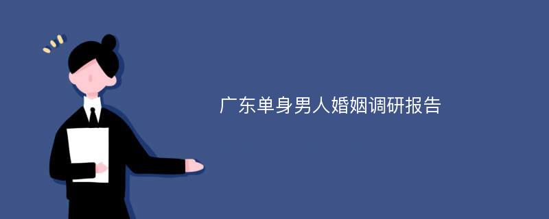 广东单身男人婚姻调研报告