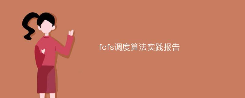 fcfs调度算法实践报告