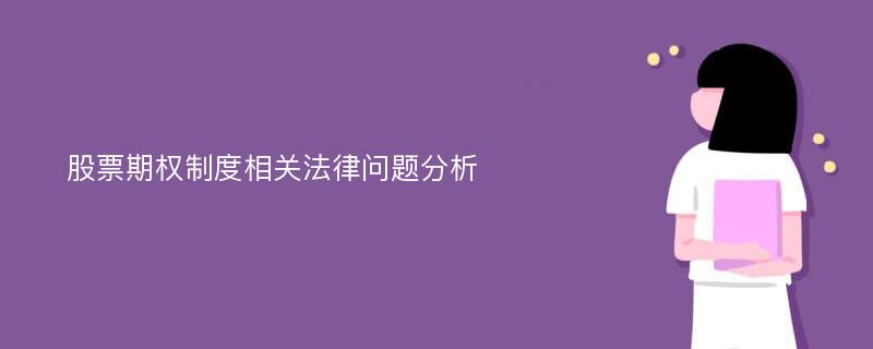 股票期权制度相关法律问题分析