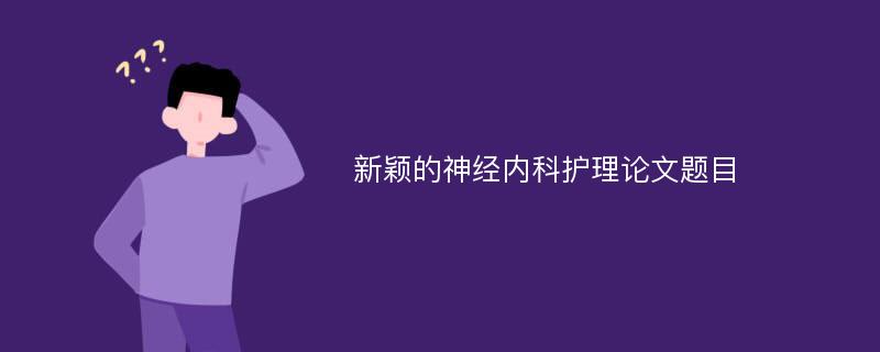 新颖的神经内科护理论文题目