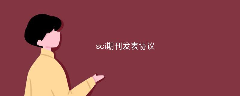 sci期刊发表协议