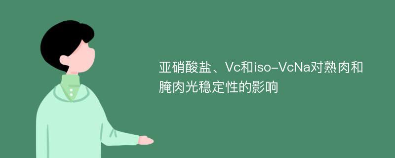 亚硝酸盐、Vc和iso-VcNa对熟肉和腌肉光稳定性的影响