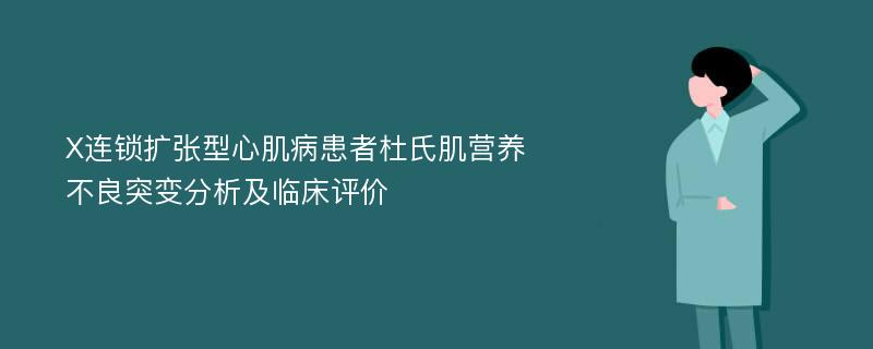 X连锁扩张型心肌病患者杜氏肌营养不良突变分析及临床评价