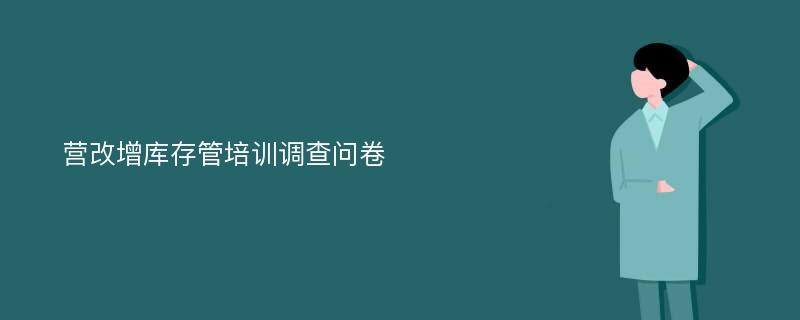 营改增库存管培训调查问卷