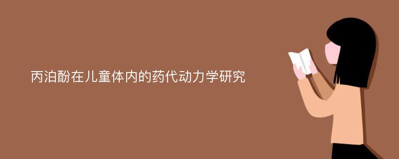 丙泊酚在儿童体内的药代动力学研究