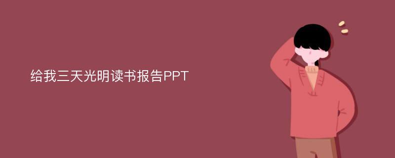 给我三天光明读书报告PPT