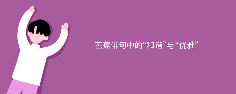 芭蕉俳句中的“和谐”与“优雅”